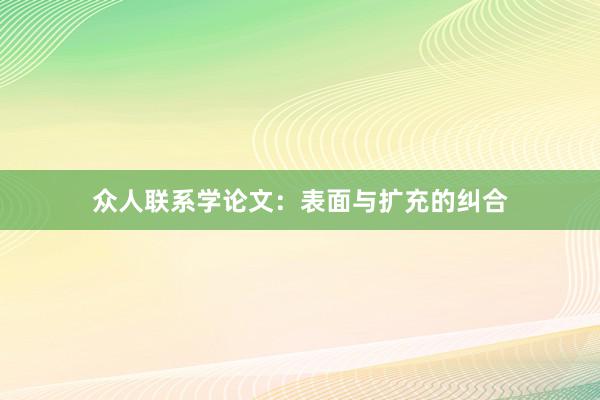 众人联系学论文:表面与扩充的纠合